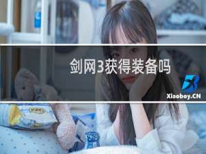 剑网3获得装备吗
