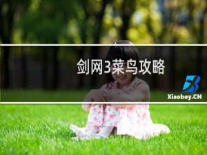 剑网3菜鸟攻略