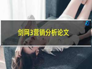 剑网3营销分析论文