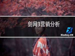 剑网3营销分析