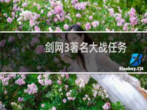 剑网3著名大战任务
