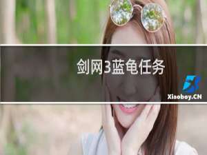 剑网3蓝龟任务