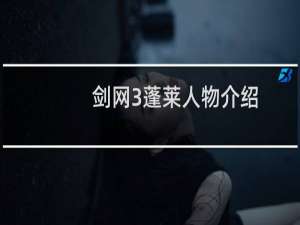 剑网3蓬莱人物介绍