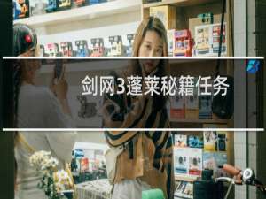 剑网3蓬莱秘籍任务