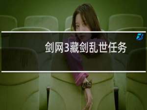 剑网3藏剑乱世任务