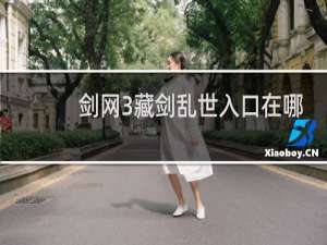 剑网3藏剑乱世入口在哪