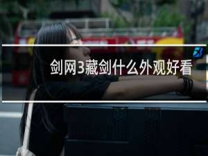 剑网3藏剑什么外观好看