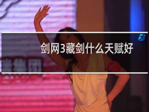 剑网3藏剑什么天赋好