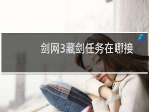 剑网3藏剑任务在哪接