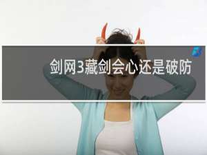剑网3藏剑会心还是破防