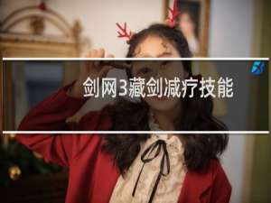剑网3藏剑减疗技能