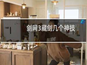 剑网3藏剑几个神技