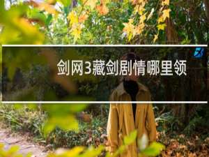 剑网3藏剑剧情哪里领