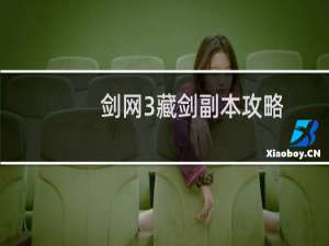剑网3藏剑副本攻略