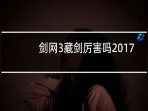 剑网3藏剑厉害吗2017