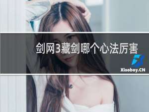 剑网3藏剑哪个心法厉害