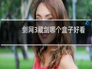 剑网3藏剑哪个盒子好看