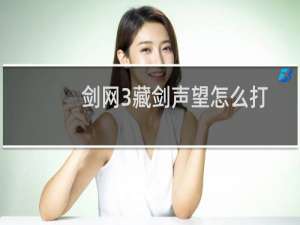 剑网3藏剑声望怎么打