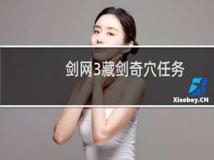 剑网3藏剑奇穴任务