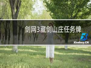 剑网3藏剑山庄任务牌