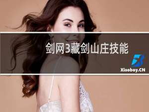剑网3藏剑山庄技能
