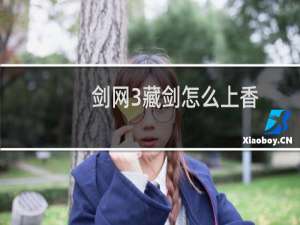 剑网3藏剑怎么上香