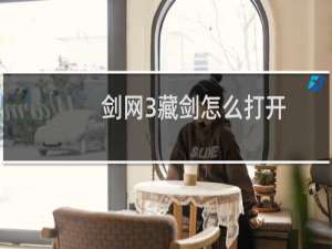 剑网3藏剑怎么打开
