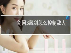 剑网3藏剑怎么控制敌人