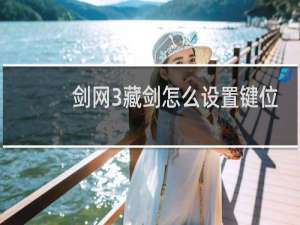 剑网3藏剑怎么设置键位