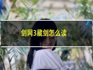 剑网3藏剑怎么读
