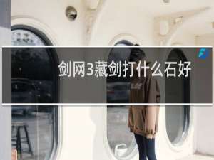 剑网3藏剑打什么石好