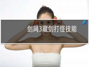 剑网3藏剑打怪技能
