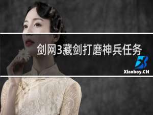 剑网3藏剑打磨神兵任务
