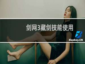 剑网3藏剑技能使用
