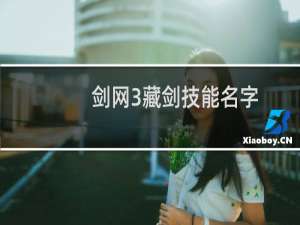 剑网3藏剑技能名字