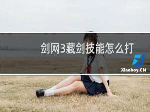 剑网3藏剑技能怎么打