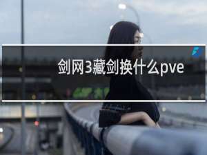 剑网3藏剑换什么pve