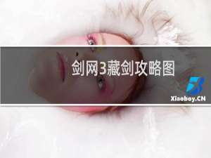 剑网3藏剑攻略图