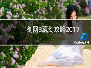 剑网3藏剑攻略2017