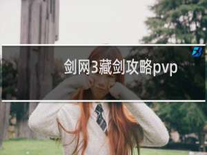 剑网3藏剑攻略pvp