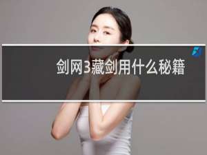 剑网3藏剑用什么秘籍