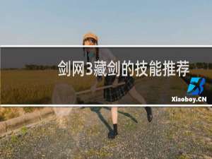 剑网3藏剑的技能推荐