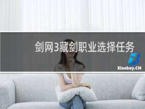 剑网3藏剑职业选择任务