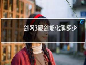 剑网3藏剑能化解多少