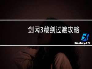 剑网3藏剑过渡攻略