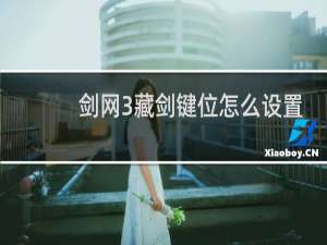 剑网3藏剑键位怎么设置