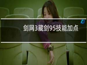 剑网3藏剑95技能加点