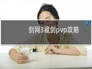 剑网3藏剑pvp攻略