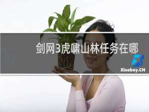 剑网3虎啸山林任务在哪