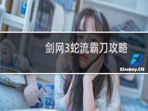 剑网3蛇流霸刀攻略